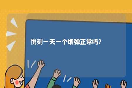 悦刻一天一个烟弹正常吗	？ 