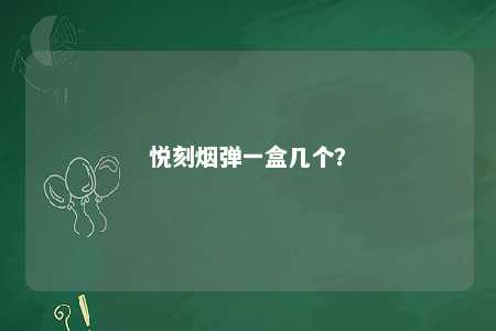 悦刻烟弹一盒几个
？ 